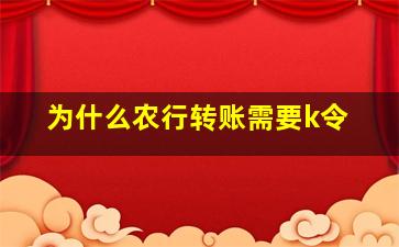 为什么农行转账需要k令