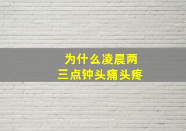 为什么凌晨两三点钟头痛头疼