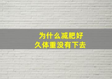 为什么减肥好久体重没有下去