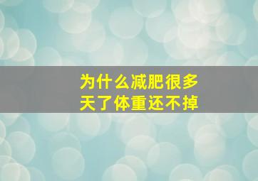 为什么减肥很多天了体重还不掉