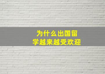 为什么出国留学越来越受欢迎