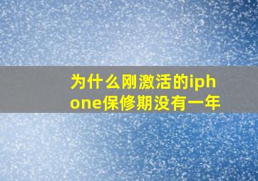 为什么刚激活的iphone保修期没有一年