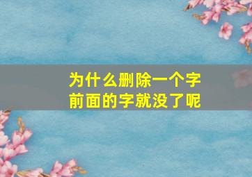 为什么删除一个字前面的字就没了呢