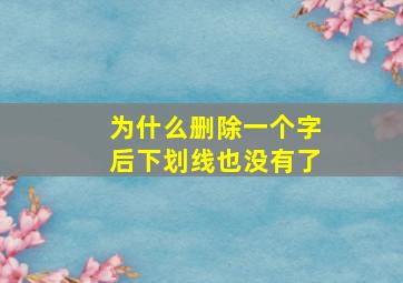 为什么删除一个字后下划线也没有了