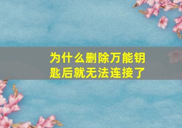 为什么删除万能钥匙后就无法连接了