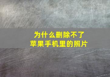 为什么删除不了苹果手机里的照片