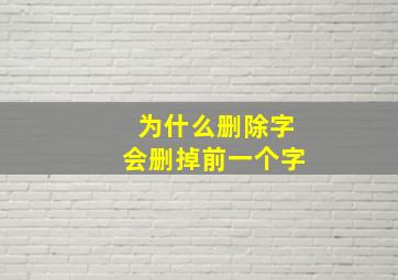 为什么删除字会删掉前一个字