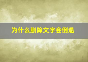 为什么删除文字会倒退