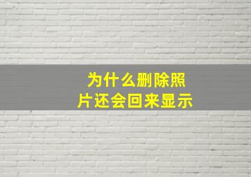 为什么删除照片还会回来显示