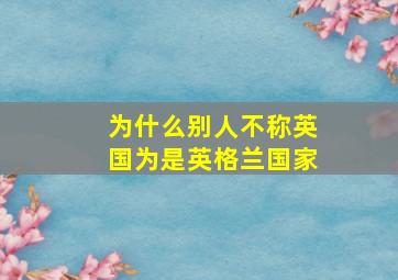 为什么别人不称英国为是英格兰国家