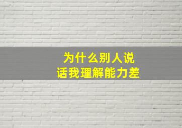 为什么别人说话我理解能力差