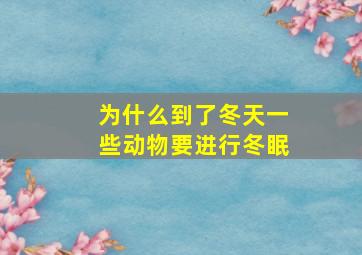 为什么到了冬天一些动物要进行冬眠