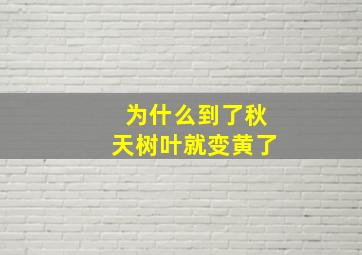 为什么到了秋天树叶就变黄了