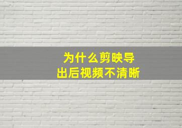 为什么剪映导出后视频不清晰