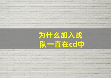 为什么加入战队一直在cd中