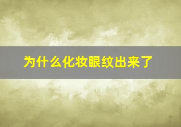 为什么化妆眼纹出来了