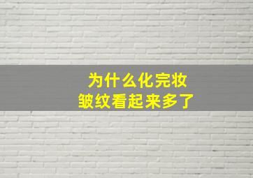 为什么化完妆皱纹看起来多了