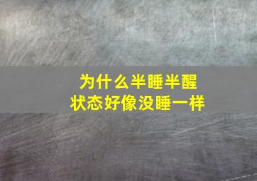 为什么半睡半醒状态好像没睡一样