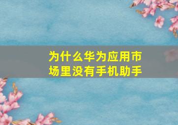 为什么华为应用市场里没有手机助手