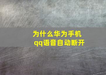 为什么华为手机qq语音自动断开