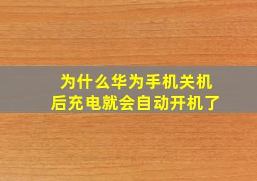 为什么华为手机关机后充电就会自动开机了