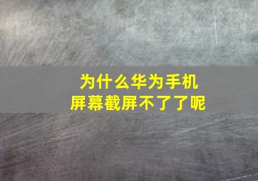 为什么华为手机屏幕截屏不了了呢