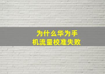 为什么华为手机流量校准失败