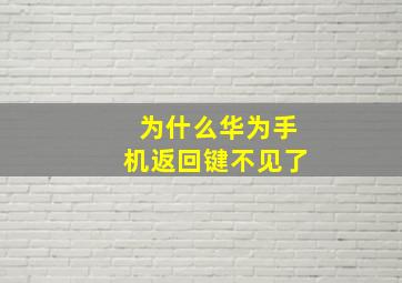 为什么华为手机返回键不见了