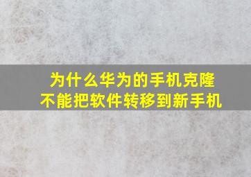 为什么华为的手机克隆不能把软件转移到新手机