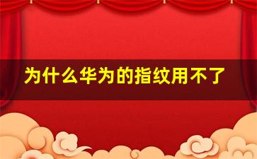 为什么华为的指纹用不了