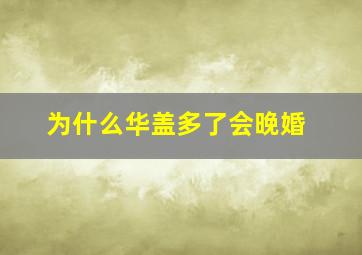 为什么华盖多了会晚婚