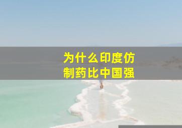 为什么印度仿制药比中国强