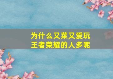 为什么又菜又爱玩王者荣耀的人多呢