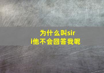 为什么叫siri他不会回答我呢