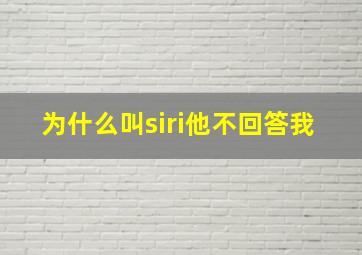 为什么叫siri他不回答我