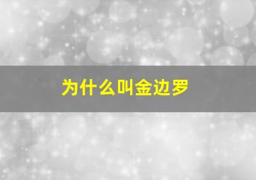 为什么叫金边罗