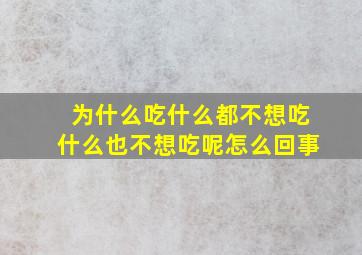 为什么吃什么都不想吃什么也不想吃呢怎么回事