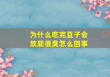 为什么吃完豆子会放屁很臭怎么回事