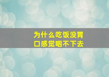 为什么吃饭没胃口感觉咽不下去