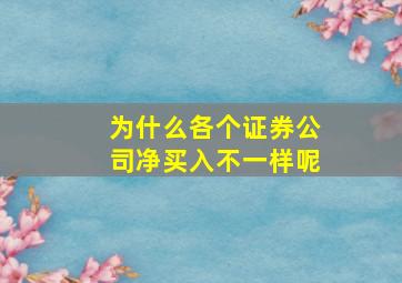 为什么各个证券公司净买入不一样呢