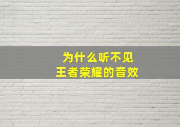 为什么听不见王者荣耀的音效