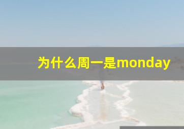 为什么周一是monday