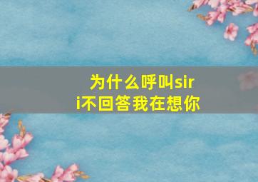 为什么呼叫siri不回答我在想你