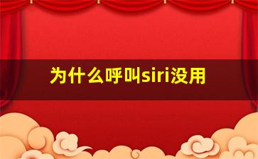 为什么呼叫siri没用