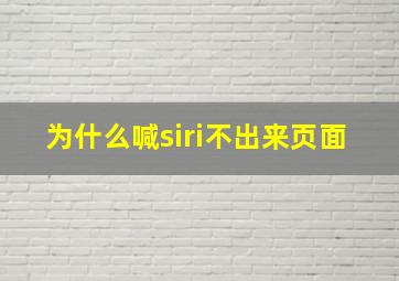 为什么喊siri不出来页面