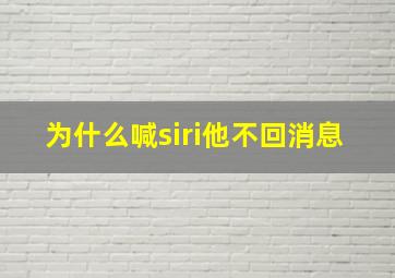 为什么喊siri他不回消息