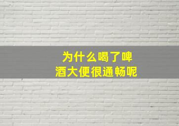 为什么喝了啤酒大便很通畅呢