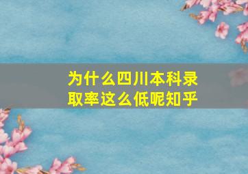 为什么四川本科录取率这么低呢知乎