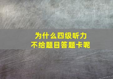 为什么四级听力不给题目答题卡呢