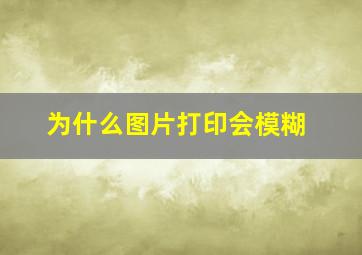 为什么图片打印会模糊